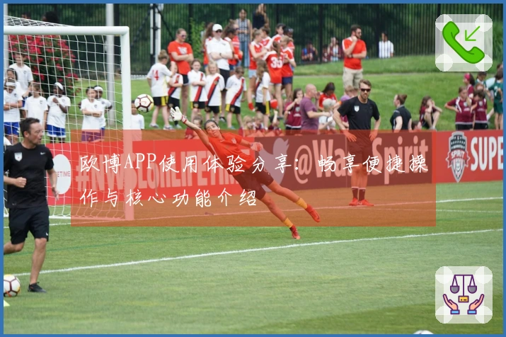 欧博APP使用体验分享：畅享便捷操作与核心功能介绍